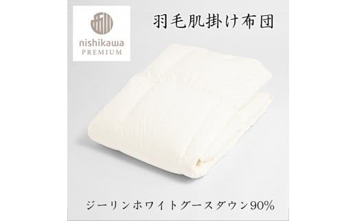 【nishikawa/西川】羽毛肌掛けふとん/ジーリンホワイトグース90％/0.3kg【P309W】（滋賀県　近江八幡市）