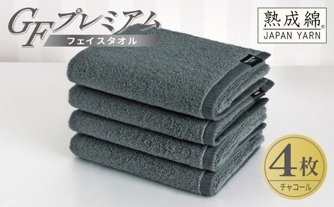 G5728 【スピード発送】GFプレミアム フェイスタオル 4枚セット チャコール【泉州タオル 日本製 国産 シンプル 日用品】