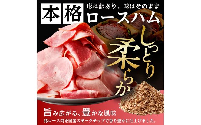 ns009-036-3　【訳あり】国産ロースハム切落し1.5kg(500gx3p)