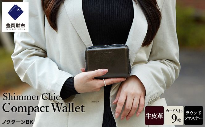 豊岡財布 anti-mode style Shimmer Chic Compact Wallet AW901 / ノクターンBK /  コンパクトウォレット 財布 二つ折り 牛革 シンプル サイフ さいふ アンチモード スタイル シマー シック 木和田正昭商店