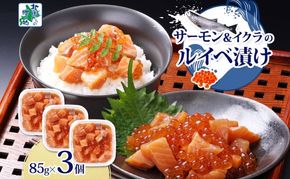 099H3741 特製醤油タレ サーモンいくらのルイベ漬け 合計255g【小分け 85g×3P おつまみ 晩酌 お酒のあて ご飯のお供 北国からの贈り物】