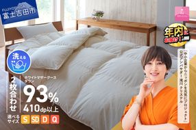 羽毛布団 【甲州羽毛ふとん】洗える2枚合せ羽毛ふとんマザーグース93％（シングル～クイーン/アイボリー） 二枚合わせ 掛け布団 洗える シングル 寝具 羽毛ふとん 回収キット付き 年内発送 山梨 富士吉田