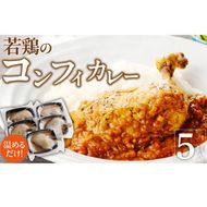 若鶏のコンフィカレー　5個セット［075K09］　