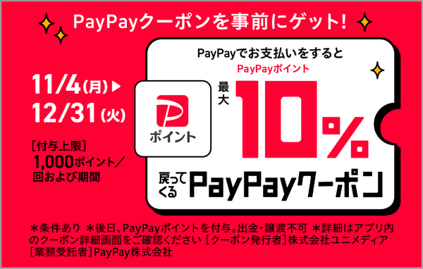 PayPay（～12/31）