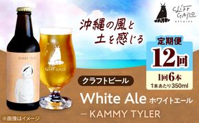 【全12回定期便】-CLIFF BEER- KAMMY TYLER  (ホワイトエール) 6本入り ビール クラフトビール 350ml 飲み比べ ギフト 沖縄市 / 株式会社クリフクラフト[BCDS016]