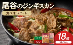 【家族みんなで食べ比べ！】尾谷のジンギスカン 食べ比べ(味付ラム500g×2袋・豚500g×4袋)×3セット ( ジンギスカン 豚 豚肉 ラム ラム肉 らむ 食べ比べ セット )【045-0091】