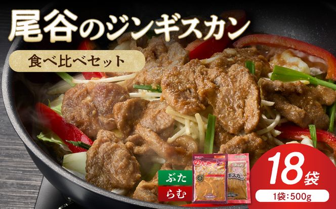 【家族みんなで食べ比べ！】尾谷のジンギスカン 食べ比べ(味付ラム500g×2袋・豚500g×4袋)×3セット ( ジンギスカン 豚 豚肉 ラム ラム肉 らむ 食べ比べ セット )【045-0091】