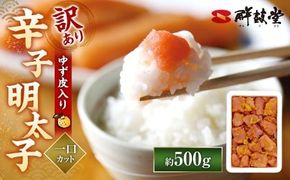 【訳あり】 辛子明太子 ゆず皮入り 一口カット 500g  からしめんたいこ 明太子 明太 魚卵 すけそうだら 柚子 ゆず ひとくちサイズ 冷凍