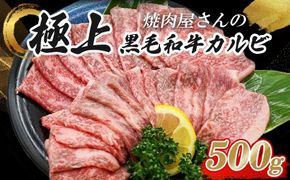 11D12焼肉屋さんの極上黒毛和牛カルビ　特製醤油だれ漬け　500ｇ
