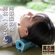 【萬古焼（ばんこやき）】いろいろ使えて便利、昔懐かし陶枕（トウチン）ブルー　陶器製の枕・陶枕（とうちん）冷凍庫で冷やして熱冷まし枕、 マッサージに、夏のゴロ寝枕に　（愛称：トウチンカアチン）-[A138-3]