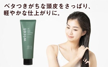 wicot スカルプ＆ヘアトリートメントリフレッシュ 糸島市 / 株式会社ピュール 頭皮ケア トリートメント[AZA151] スカルプ トリートメント 保湿 乾燥 COSMOS認証 ヴィーガン認証 乾燥