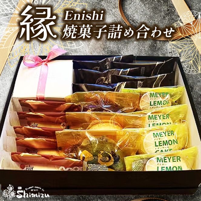 菓子 焼き菓子 詰め合わせ 伊那谷 縁 Enishi 焼菓子 詰め合わせ | お菓子 菓子 焼き菓子 人気 詰め合わせ 伊那谷 素材 長野県 伊那市【029-11】