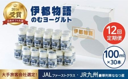[全12回定期便][伊都物語]濃厚なとろみとやさしい甘さ、のむヨーグルト100ml30本[糸島][糸島みるくぷらんと][AFB035] ヨーグルト 飲むヨーグルト 濃厚 贈答品 タンパク質 ギフト ヨーグルト ヨーグルト飲む ヨーグルト濃厚 ヨーグルト贈答品 ヨーグルトタンパク質 ヨーグルトギフト ヨーグルトプレゼント ヨーグルト朝食 ヨーグルト生乳