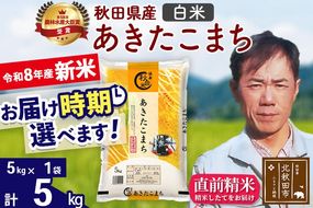 新米 R8産 秋田県産 あきたこまち 5kg【白米】(5kg小分け袋)【1回のみお届け】2026年産 お届け時期選べる お米 みそらファーム [みそらファーム 秋田 お米 あきたこまち 米どころ 東北 北秋田市 秋田県産 冷めてもおいしい おにぎり おむすび お弁当 白米]|msrf-10301