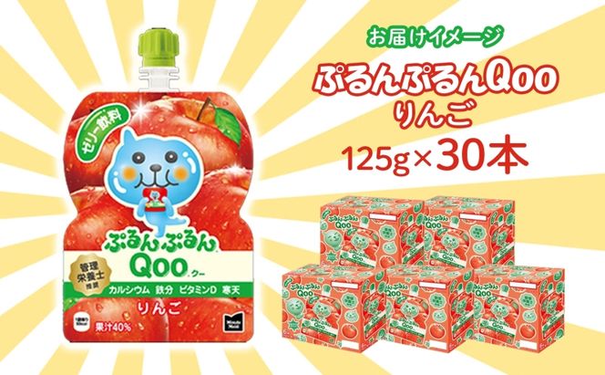 ゼリー ミニッツメイド ぷるんぷるん Qoo りんご 125g 30本入 コカ・コーラ クー パウチ飲料 ゼリー飲料 リンゴ アップル おやつ 子ども ヘルシー ダイエット 低カロリー 備蓄 保存料不使用 防災 非常食 埼玉県 嵐山町 詰め合わせ フルーツ 飲み物 