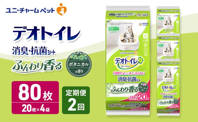 【定期便2回】 デオトイレ 消臭・抗菌 シート ボタニカル 20枚×4 ペットシーツ ペットシート トイレ 猫 猫用トイレ ペット 清潔 ユニ・チャーム 愛猫用 ペット用品 2ヶ月連続お届け