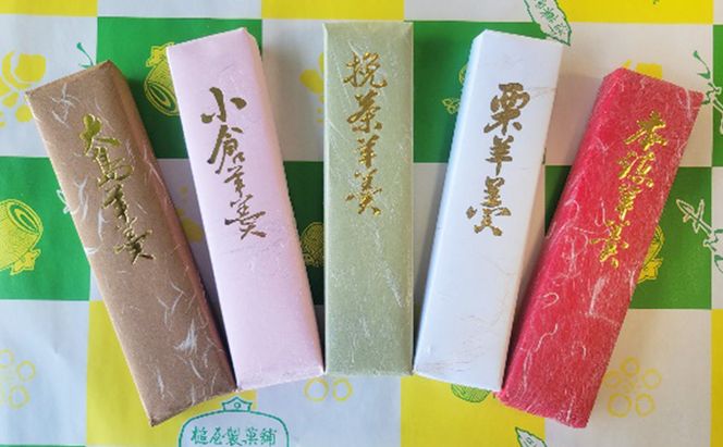 ＜槌屋製菓舗＞羊羹5本詰合 和菓子 ようかん 菓子 栗羊羹 小豆 あずき 