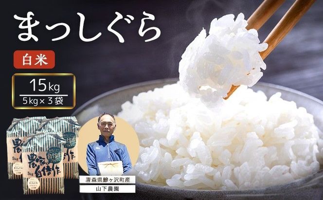 米 令和8年産 まっしぐら 白米 15kg (5kg×3袋) 精米 こめ お米 おこめ コメ ご飯 ごはん 令和8年 山下農園 青森 青森県 鯵ヶ沢町