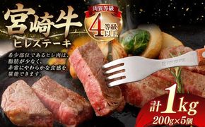 ＜≪肉質等級4等級以上≫宮崎牛ヒレステーキ（1000g）＞入金確認後、翌月末までに順次出荷【c1407_tu_x1】 200g×5 1kg 宮崎牛 牛肉 肉 お肉 黒毛和牛 ブランド肉 ヒレ ステーキ 希少部位 美味しい 柔らかい 冷凍 国産