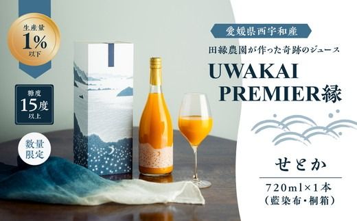 [先行予約][奇跡の1%][糖度15度]UWAKAI PREMIER 縁(せとか/藍染布・桐箱)(720ml/1本) | 愛媛県 愛媛県産 みかん 柑橘 人気 贈答用 お土産 甘い 高級 美味しい 産地直送 プレミアム ※離島への配送不可 ※2025年3月下旬より順次発送予定