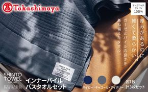 TST0002 【高島屋選定品】SHINTO TOWEL インナーパイル バスタオル セット 計3枚