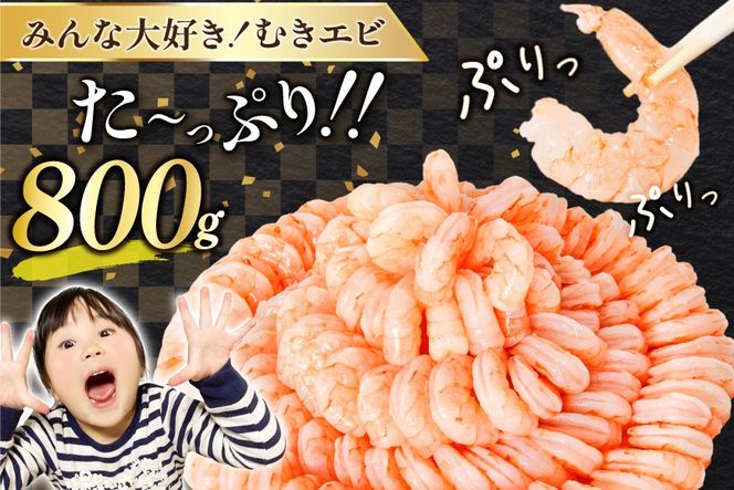 大粒 むきえび 800g 背わた処理済み [カネダイ 宮城県 気仙沼市 20566078] えび 冷凍 剥き海老 むきエビ 海鮮 業務用 バラ凍結 剥きえび むき海老 魚介 エビ 海老 小分け むき身