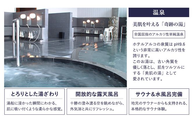 【平日限定】十勝ナウマン温泉 ホテルアルコ 朝食付き宿泊券 1名様分【 北海道 幕別町 十勝 ナウマン温泉 ホテルアルコ 宿泊券 1名 平日限定 朝食付 一人旅 温泉 観光 】
