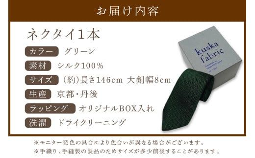 kuska fabric フレスコタイ【グリーン】世界でも稀な手織りネクタイ 緑 ファッション　クスカ KUSKA シルク 希少 レア スーツ 小物 国産 日本製 手織り ギフト 贈答品 結婚式 成人式 新社会人 新生活 送料無料 手織り 社会人 立体感 プレゼント 手縫い ブランド　KF00046