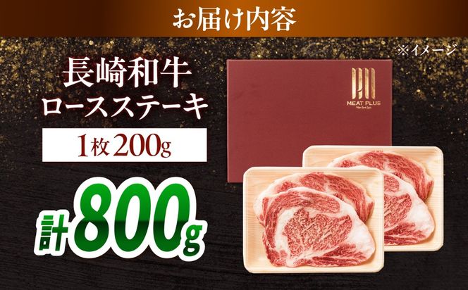 【A4〜A5】長崎和牛ロースステーキ 800g（200g×4枚）/ 牛肉 ぎゅう肉 和牛 / 南島原市 / 株式会社MEAT PLUS[SHG050]