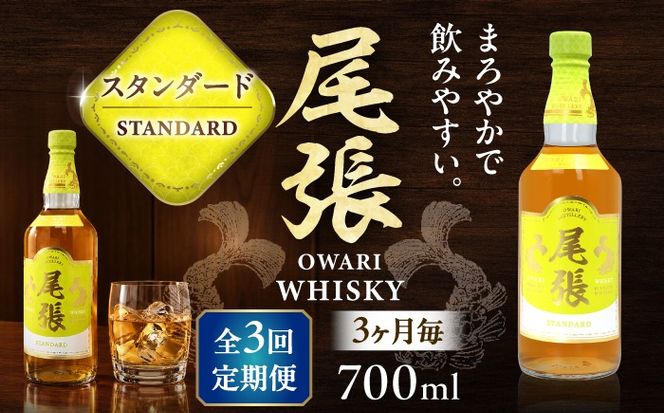 【3か月毎 計3回定期便】尾張ウイスキー スタンダード ウイスキー お酒 アルコール / 愛西市 東海酒造株式会社[AEDR035]