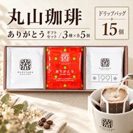コーヒー 丸山珈琲 ドリップバッグ 3種ギフト 深煎り 中深煎り ありがとうドリップバック 小諸市 お取り寄せ ギフト 内祝い