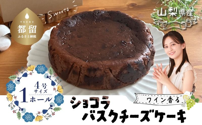 山梨県産ワイン香る ショコラバスクチーズケーキ(1ホール)