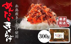 結樹農園 アグリス めんたい きくらげ 300g 《糸島》【結樹農園アグリス】きくらげ/国産/明太/明太子 [AAJ001]