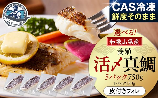 活〆 真鯛 皮付き フィレカット 150g × 5パック 304018_C016