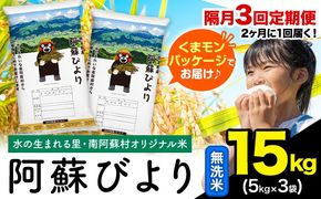 【隔月3回定期便】阿蘇びより 無洗米 15kg (5kg×3袋)《お申込み翌月から出荷》 ｜国産米 人気米 熊本県産米 お米---mna_abytei_15kg_100500_ev2mo3_m---