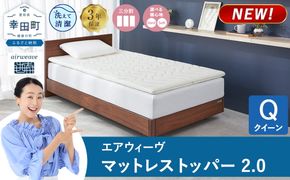 エアウィーヴ マットレストッパー 2.0 クイーン | 高反発 マットレストッパー マットレス 体圧分散マットレス 洗える マットレス 布団 敷布団 寝具 日本製 airweave エアウィーブ