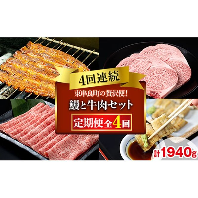 【1506104b】贅沢定期便！鰻と牛肉の4回定期便(4回連続・計1940g) うなぎ 高級 ウナギ 鰻 国産 蒲焼 蒲焼き 白焼き たれ 肉 牛肉 サーロインステーキ しゃぶしゃぶ すき焼き 鹿児島 ふるさと 【東串良町】