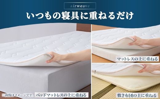 エアウィーヴ マットレストッパー スマート1.0 セミダブル | airweave おすすめ マットレス 敷布団 マットレスパッド 寝具 睡眠 快眠 エアウィーブ air weave