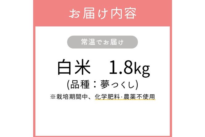 【A5-636】【令和8年産】看護師がミネラルで育てたお米〈祝-IWAI-〉白米1.8kg