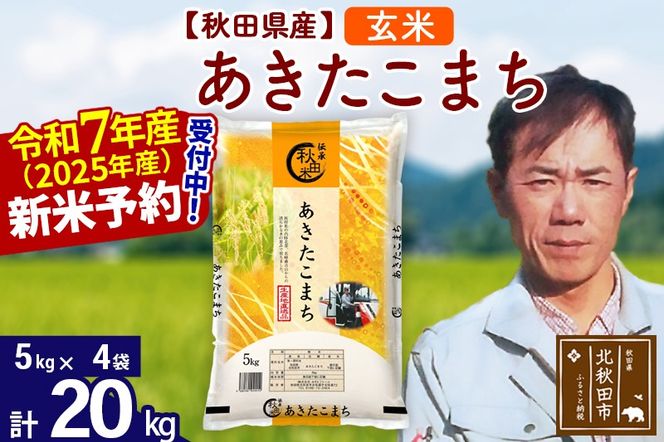 ※令和7年産 新米予約※秋田県産 あきたこまち 20kg【玄米】(5kg小分け袋)【1回のみお届け】2025産 お米 みそらファーム|msrf-22201