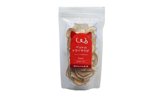 ペットの信州産りんごのドライサラダ5袋セット 犬 猫 動物 餌 おやつ 美味しい ご褒美 簡単 手作り ごはん ペットフード 食物繊維 