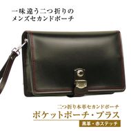 際立つブラックレッド配色の２つ折り本革ポーチ「ポケットポーチ・プラス（黒革・赤ステッチ）」
