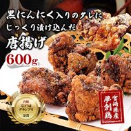 黒にんにく入りタレにじっくり漬け込んだ唐揚げ(300g×2P) 鶏肉 肉 からあげ 国産 から揚げ カラアゲ 冷凍 便利 惣菜 宮崎県 門川町 【MK-01】【株式会社MOMIKI】