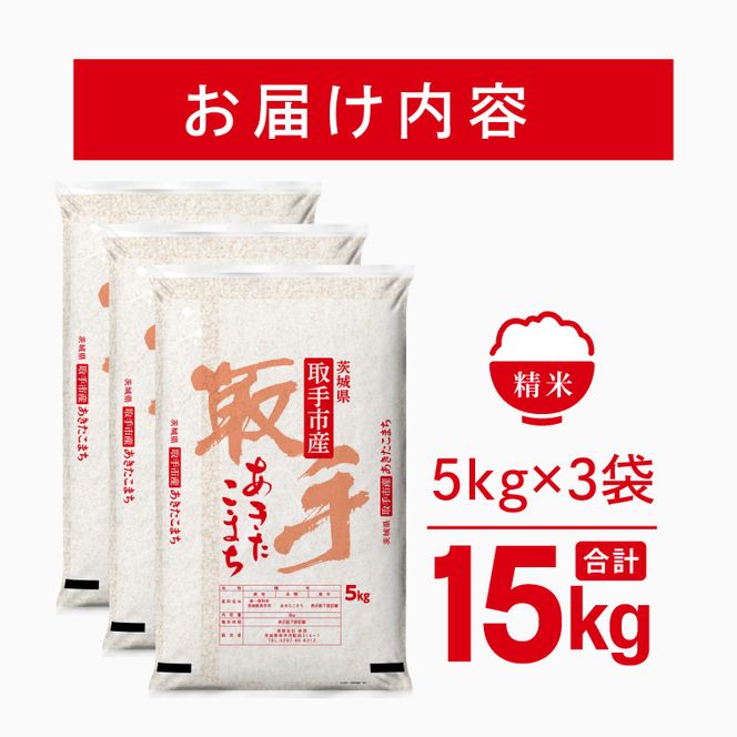令和8年産 あきたこまち 精米 15kg | お米 あきたこまち 白米 茨城県 取手市 （CO023）