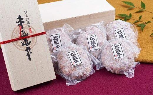 【000863】松阪牛100%ハンバーグ（150g×5個　桐箱入り）