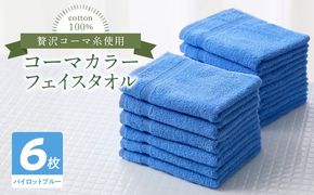010B1664 コーマカラーフェイスタオル6枚セット（パイロットブルー）泉州タオル