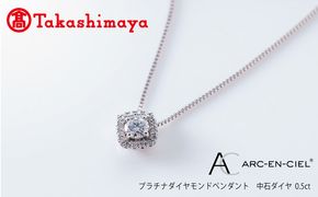 TUC0020-1 【高島屋選定品】プラチナダイヤモンド ペンダント 中石ダイヤ 0.5ct D SI2 EX (GIA)【鑑別書付き ARC-EN-CIEL (アルカンシェル) ジュエリー プレゼント ギフト ファッション アクセサリー 贈り物 贈答 お祝い 記念日】 