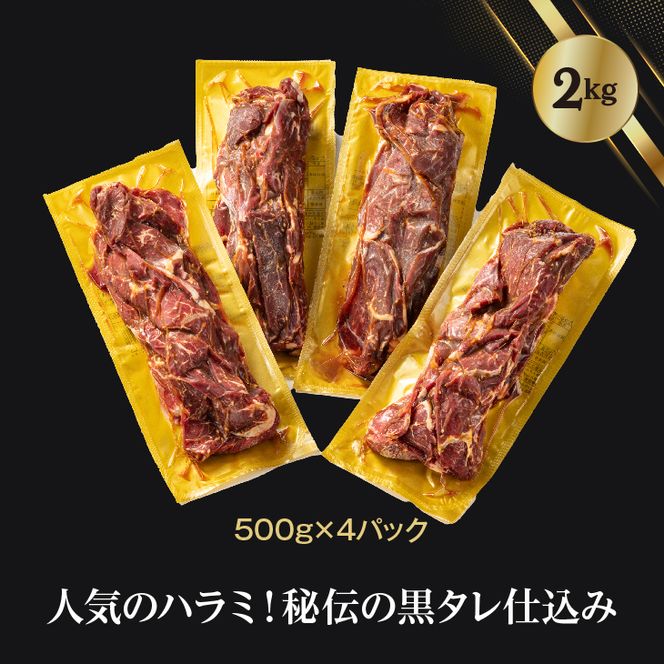 厚切り牛ハラミ2kg（500g×4パック） 焼肉 BBQ 【855】
