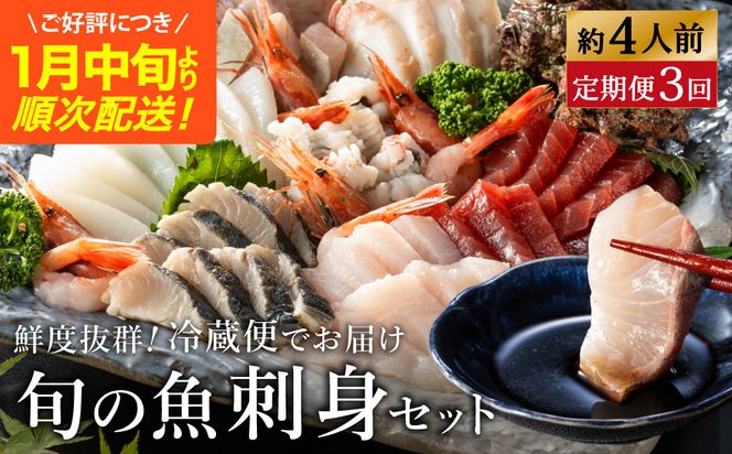 新鮮なお魚を捌いた日に冷蔵で発送！お刺身セット 約4人前 3回定期便（1月、5月、9月） / 刺身 盛り合わせ 新鮮 冷蔵 お刺身 セット 寿司ネタ お寿司 お魚 刺身盛り合わせ【城崎温泉 おけしょう鮮魚】【お電話で希望の配送日時を確認しますので受取安心】