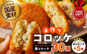 G3442 【期間限定】こだわりの国産素材手作りコロッケ 黒コロッケ 30個＋白コロッケ 5個【無添加 国産 惣菜 おやつ おつまみ お弁当 三代目コロッケ】
